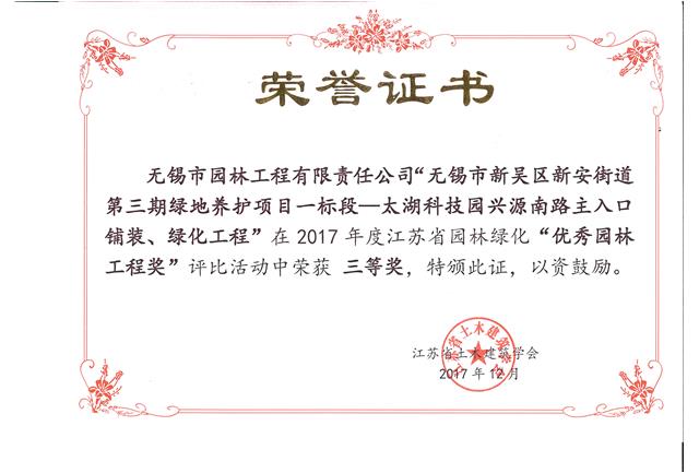 無錫市新吳區(qū)新安街道第三期綠地養(yǎng)護項目一標(biāo)段—太湖科技園興源南路主入口鋪裝、綠化工程
