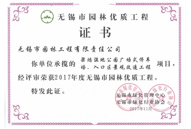 2017市優(yōu)工程——梁鴻濕地公園停車場、入口區(qū)景觀改造工程